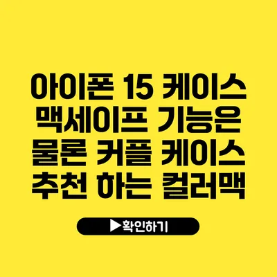 아이폰 15 케이스 맥세이프 기능은 물론 커플 케이스 추천 하는 컬러맥