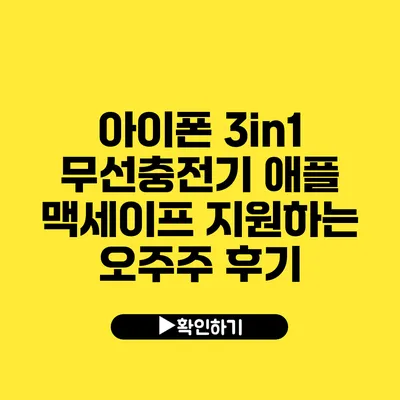 아이폰 3in1 무선충전기 애플 맥세이프 지원하는 오주주 후기