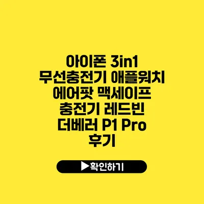 아이폰 3in1 무선충전기 애플워치 에어팟 맥세이프 충전기 레드빈 더베러 P1 Pro 후기