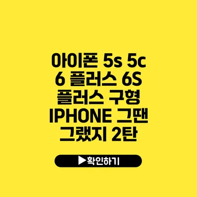 아이폰 5s 5c 6 플러스 6S 플러스 구형 IPHONE 그땐 그랬지 2탄