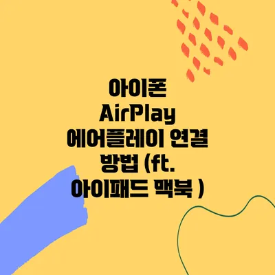 아이폰 AirPlay 에어플레이 연결 방법 (ft. 아이패드 맥북 )