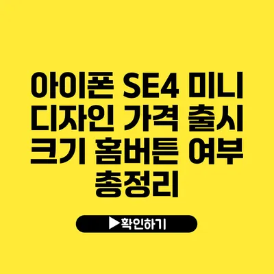 아이폰 SE4 미니 디자인 가격 출시 크기 홈버튼 여부 총정리