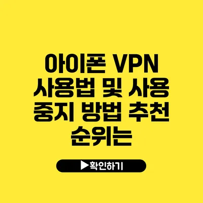 아이폰 VPN 사용법 및 사용 중지 방법 추천 순위는?