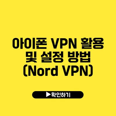 아이폰 VPN 활용 및 설정 방법 (Nord VPN)