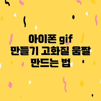 아이폰 gif 만들기 고화질 움짤 만드는 법