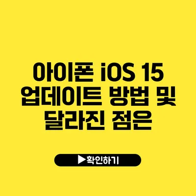 아이폰 iOS 15 업데이트 방법 및 달라진 점은?