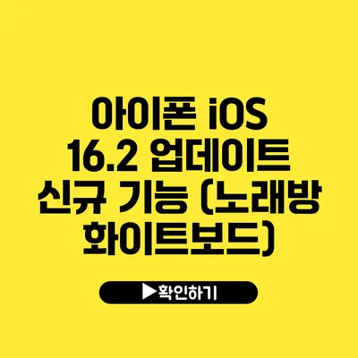 아이폰 iOS 16.2 업데이트 신규 기능 (노래방 화이트보드)