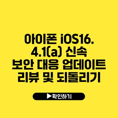아이폰 iOS16.4.1(a) 신속 보안 대응 업데이트 리뷰 및 되돌리기