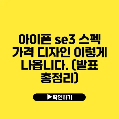 아이폰 se3 스펙 가격 디자인 이렇게 나옵니다. (발표 총정리)