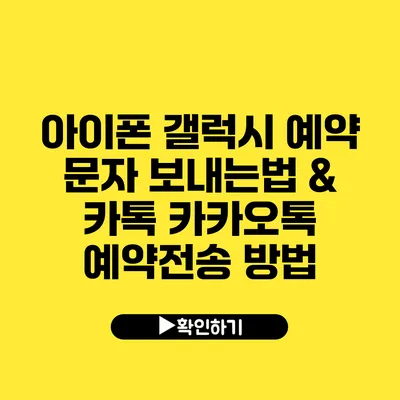 아이폰 갤럭시 예약 문자 보내는법 & 카톡 카카오톡 예약전송 방법