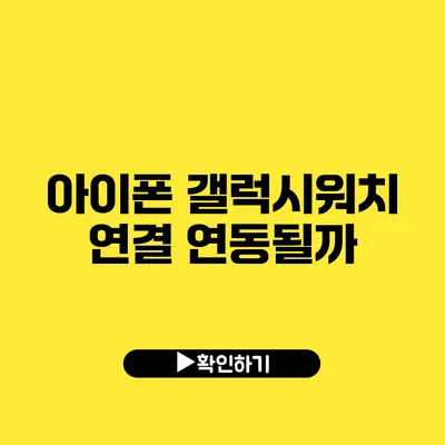 아이폰 갤럭시워치 연결 연동될까?