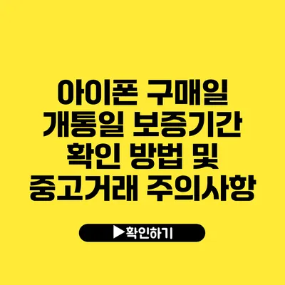 아이폰 구매일 개통일 보증기간 확인 방법 및 중고거래 주의사항