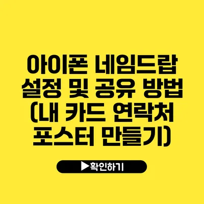 아이폰 네임드랍 설정 및 공유 방법 (내 카드 연락처 포스터 만들기)