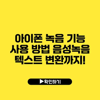 아이폰 녹음 기능 사용 방법 음성녹음 텍스트 변환까지!