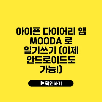 아이폰 다이어리 앱 MOODA 로 일기쓰기 (이제 안드로이드도 가능!)