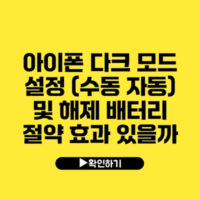 아이폰 다크 모드 설정 (수동 자동) 및 해제 배터리 절약 효과 있을까?