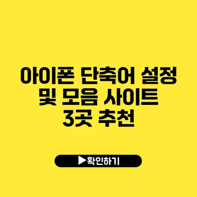 아이폰 단축어 설정 및 모음 사이트 3곳 추천