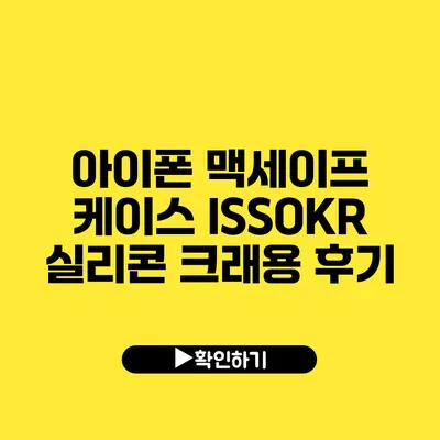 아이폰 맥세이프 케이스 ISSOKR 실리콘 크래용 후기