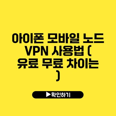 아이폰 모바일 노드 VPN 사용법 ( 유료 무료 차이는? )