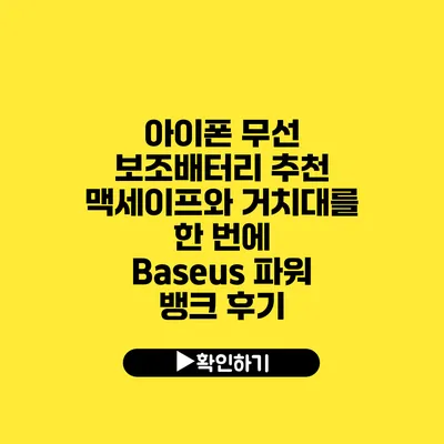 아이폰 무선 보조배터리 추천 맥세이프와 거치대를 한 번에 Baseus 파워 뱅크 후기