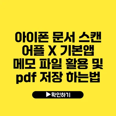 아이폰 문서 스캔 어플 X 기본앱 메모 파일 활용 및 pdf 저장 하는법