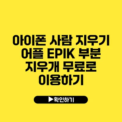 아이폰 사람 지우기 어플 EPIK 부분 지우개 무료로 이용하기