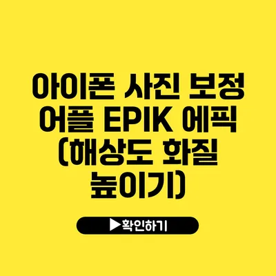 아이폰 사진 보정 어플 EPIK 에픽 (해상도 화질 높이기)