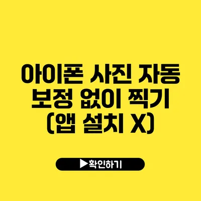 아이폰 사진 자동 보정 없이 찍기 (앱 설치 X)