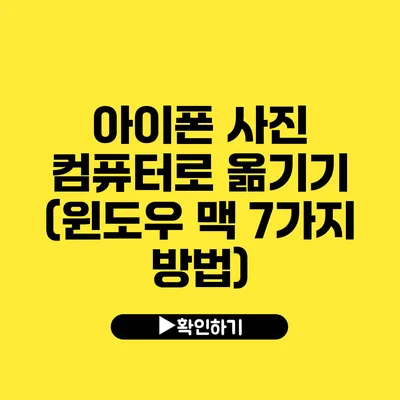 아이폰 사진 컴퓨터로 옮기기 (윈도우 맥 7가지 방법)