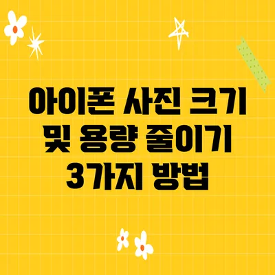 아이폰 사진 크기 및 용량 줄이기 3가지 방법