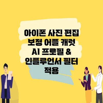 아이폰 사진 편집 보정 어플 캐럿 AI 프로필 & 인플루언서 필터 적용