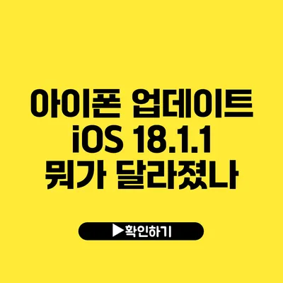 아이폰 업데이트 iOS 18.1.1 뭐가 달라졌나?