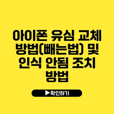 아이폰 유심 교체 방법(빼는법) 및 인식 안됨 조치 방법