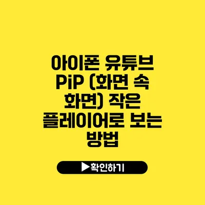 아이폰 유튜브 PiP (화면 속 화면) 작은 플레이어로 보는 방법