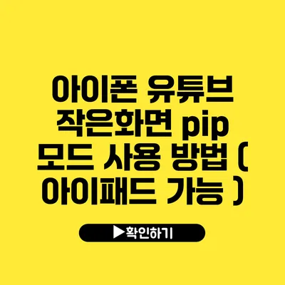 아이폰 유튜브 작은화면 pip 모드 사용 방법 ( 아이패드 가능 )