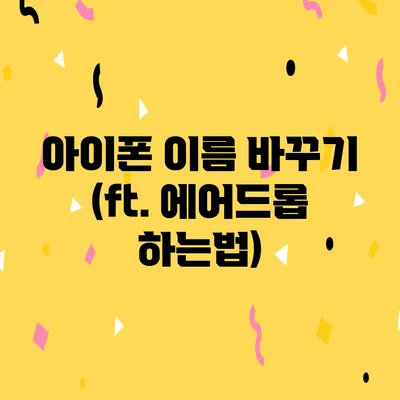 아이폰 이름 바꾸기 (ft. 에어드롭 하는법)