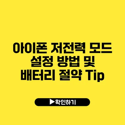 아이폰 저전력 모드 설정 방법 및 배터리 절약 Tip