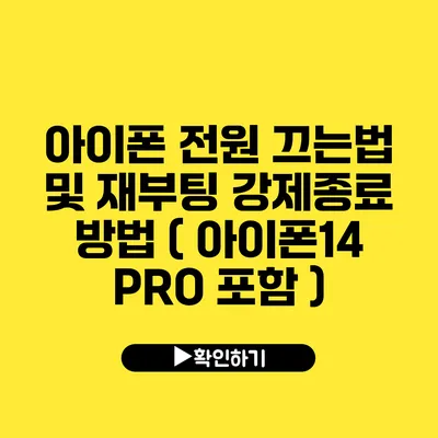 아이폰 전원 끄는법 및 재부팅 강제종료 방법 ( 아이폰14 PRO 포함 )