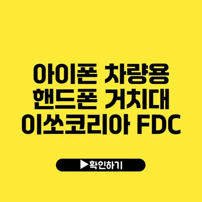 아이폰 차량용 핸드폰 거치대 이쏘코리아 FDC