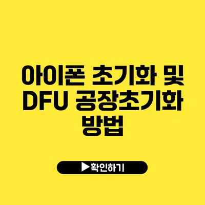 아이폰 초기화 및 DFU 공장초기화 방법