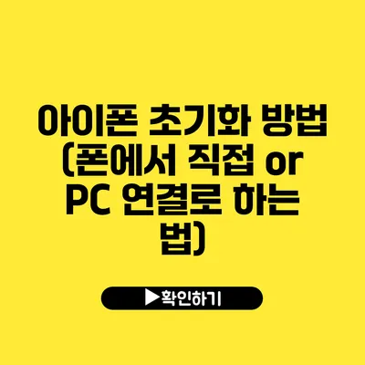 아이폰 초기화 방법 (폰에서 직접 or PC 연결로 하는 법)