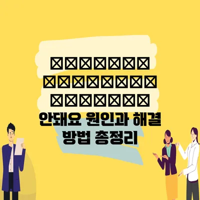 아이폰 충전이 안되요 안돼요 원인과 해결 방법 총정리