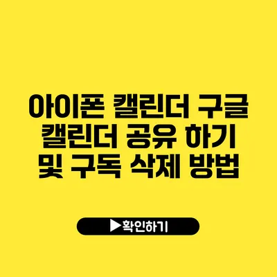 아이폰 캘린더 구글 캘린더 공유 하기 및 구독 삭제 방법