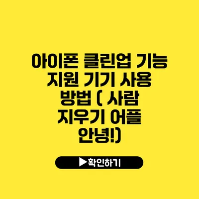 아이폰 클린업 기능 지원 기기 사용 방법 ( 사람 지우기 어플 안녕!)