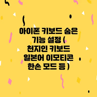 아이폰 키보드 숨은 기능 설정 ( 천지인 키보드 일본어 이모티콘 한손 모드 등 )