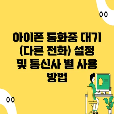 아이폰 통화중 대기 (다른 전화) 설정 및 통신사 별 사용 방법