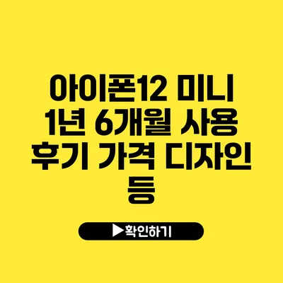 아이폰12 미니 1년 6개월 사용 후기 가격 디자인 등