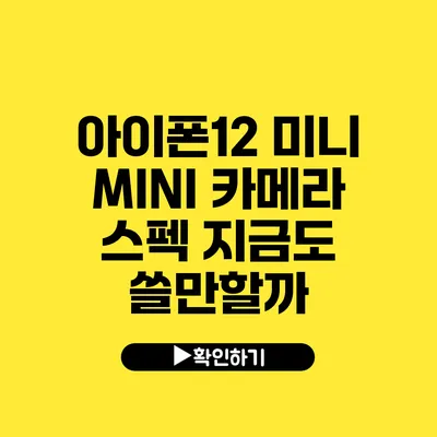 아이폰12 미니 MINI 카메라 스펙 지금도 쓸만할까?