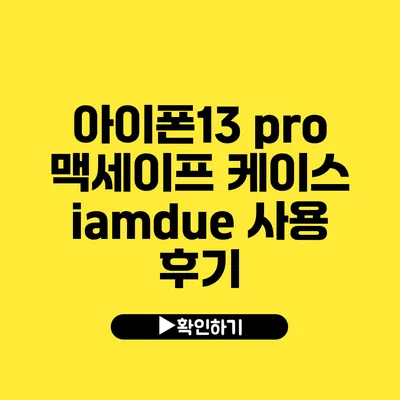 아이폰13 pro 맥세이프 케이스 iamdue 사용 후기