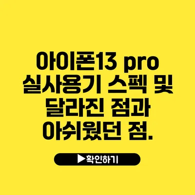 아이폰13 pro 실사용기 스펙 및 달라진 점과 아쉬웠던 점.